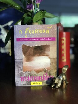 ทางสายเปลี่ยว ผู้เขียน ก.สุรางคนางค์ สำนักพิมพ์ โอเดียนสโตร์ | H17