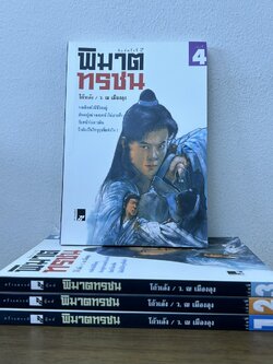 ชุด พิฆาตทรชน เล่ม 1-4 จบ ... โก้วเล้ง เขียน ว. ณ เมืองลุง เรียบเรียง (มือสอง) นิยาย แปลจีน กำลังภายใน