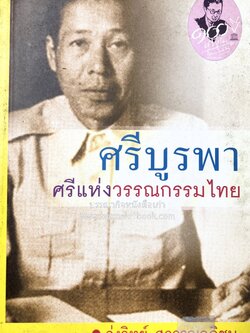 ศรีบูรพา : ศรีแห่งวรรณกรรมไทย (รุ่งวิทย์ สุวรรณอภิชน).