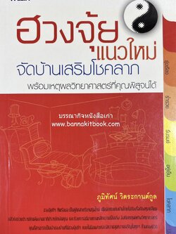 ฮวงจุ้ยแนวใหม่ จัดบ้านเสริมโชคลาภ โดย : ภูมิทัศน์ วิตระกานต์กูล.