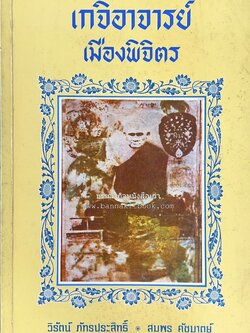 เกจิอาจารย์เมืองพิจิตร โดย : วิรัตน์ ภัทรประสิทธิ์ / สมพร คัชมาตย์.