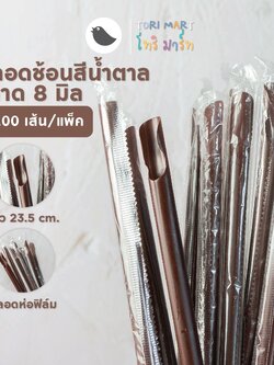 Toripac หลอดปลายช้อน หลอดช้อน 8 มิล ห่อฟิล์ม สีดำ , สีน้ำตาล (100เส้น/แพ็ค)