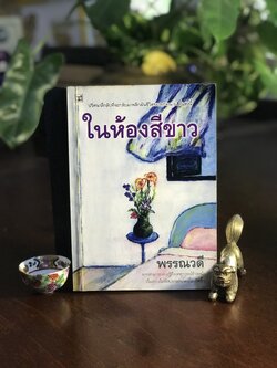 ในห้องสีขาว ผู้เขียน: พรรณวดี สำนักพิมพ์: ดับเบิ้ลนายน์ ➡️H17