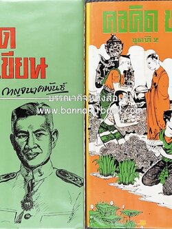 คอคิดขอเขียน ของ ‘กาญจนาคพันธ์ุ’ (ขุนวิจิตรมาตรา) ผู้เขียนหนังสือดีร้อยเล่มที่คนไทยควรอ่าน (2 เล่มครบชุด).