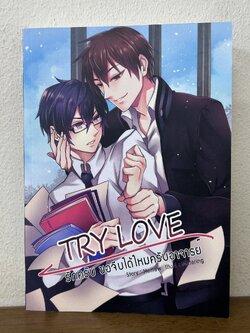 [YAOI] Try Love รักครับ ขอจีบได้ไหมครับอาจารย์ ... Memew (มือสอง) นิยายวาย