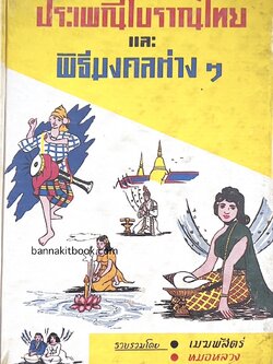 ประเพณีโบราณของไทย และพิธีมงคลต่าง ๆ / เมฆพัสตร์, หมอหลวง และอาจารย์ทอง.