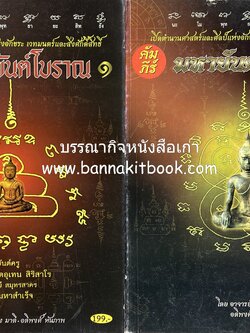 คัมภีร์มหายันต์โบราณ (2 เล่มชุด) พร้อมด้วยคาถาและลายยันต์โบราณจำนวนมาก โดย : อาจารย์ยืนยง มาดี และอดิพงศ์ หันภาพ.