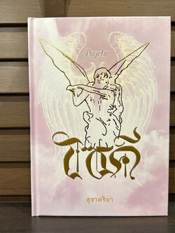 ไซคี Psyche ปกแข็ง ... สุชาคริยา (มือสอง) นิยาย โรแมนติก ทำมือ