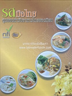 รสมือไทย สุดยอดตำรับอาหารไทยยอดนิยม โดย : สถาบันอาหาร.