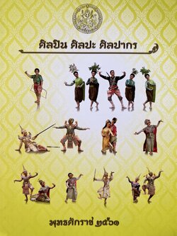 ศิลปิน ศิลปะ ศิลปากร โดย สำนักการสังคีต กรมศิลปากร.