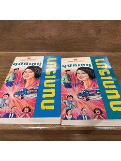 อุบัติเหตุ เล่ม 1-2 จบ ครบชุด ... กนกเรขา (มือสอง) นิยาย โรแมนติก หนังสือ ณ บ้านวรรณกรรม