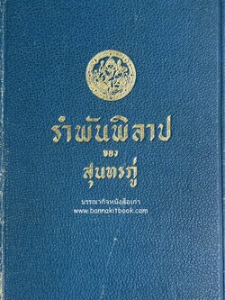 รำพันพิลาป ของสุนทรภู่ ฉบับชำระใหม่ และมีหมายเหตุ ของกรมศิลปากร**หนังสือหายาก.