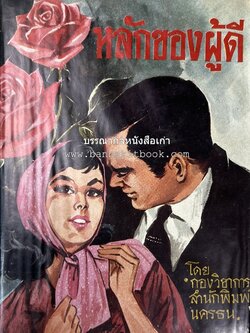 หลักของผู้ดี โดย : กองวิชาการสำนักพิมพ์นครธน.