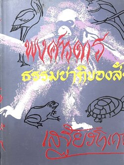 พงศาวดารธรรมชาติของสัตว์ โดย : เสฐียรโกเศศ.