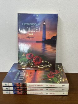 บ่วงปรารถนามาเฟีย ... ณัฐณรา (มือสอง) นิยาย โรแมนติก พลอยวรรณกรรม