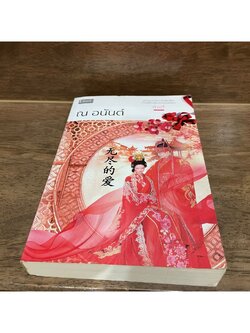 ณ อนันต์ ... กัวอวี้ (มือสอง) นิยาย โรแมนติก Dbook