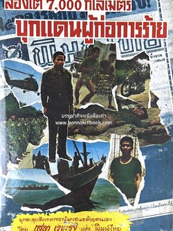 บุกแดนผู้ก่อการร้าย : ล่องใต้ 7,000 กิโลเมตร โดย : เสลา เรขะรุจิ นักหนังสือพิมพ์ หนังสือพิมพ์พิมพ์ไทย.