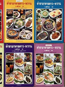 ตำราอาหารคาว-หวาน โดย : ศรีสมร คงพันธุ์.