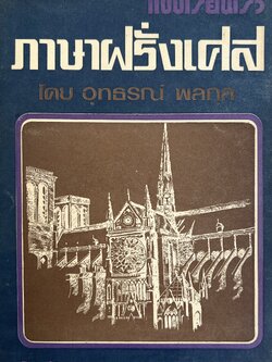 แบบเรียนเร็ว ภาษาฝรั่งเศส โดย : อุทธรณ์ พลกุล.