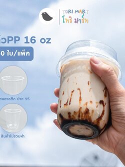 Toripac แก้วแคปซูล PP 16oz , 22oz แก้วชานม แก้วพลาสติก ปาก 95 มม. **ไม่รวมฝา** (50ใบ/แถว)