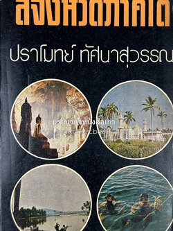 สี่จังหวัดชายแดนภาคใต้ โดย : ปราโมทย์ ทัศนาสุวรรณ.