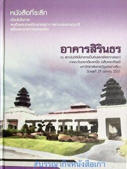 การอนุรักษ์ไม้กลายเป็นหิน ซากดึกดำบรรพ์ในนครราชสีมา หนังสือที่ระลึกเสด็จฯ ทรงเปิดอาคารสิรินธร สถาบันวิจัยไม้กลายเป็นหินฯ มหาวิทยาลัยราชภัฏนครราชสีมา.