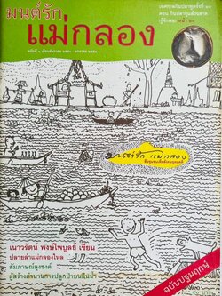 นิตยสาร ‘มนต์รักแม่กลอง’ สื่อชุมชนเพื่อสังคมอุดมคติ ฉบับปฐมฤกษ์ (เทศกาลกินปลาทู).