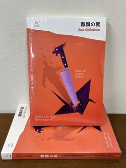 ปมฆ่าใต้ปีกกิเลน ... ฮิงาชิโนะ เคโงะ Keigo Higashino (มือหนึ่งซีล) นิยายแปล วรรณกรรมแปล
