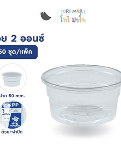 Toripac ถ้วยน้ำจิ้ม กระปุกน้ำจิ้ม ขนาด 2 ออนซ์ พร้อมฝาปิด (50 ชุด/แพ็ค)