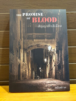 [YAOI] The Promise Of Blood สัญญารักสีเลือด ... อนันตกาล (มือสอง) นิยายวาย