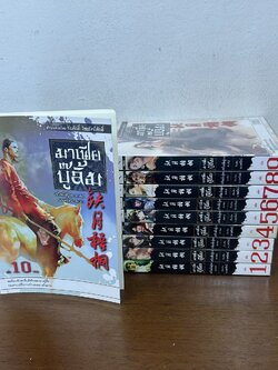 มาเฟียบู๊ลิ้ม เล่ม 1-10 จบ ... Yue Wu Tong เชวียเยี่ยอู๋ถง เขียน น.นพรัตน์ แปล (มือสอง) แปลจีน กำลังภายใน สยามอินเตอร์