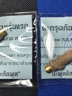 ตะกรุดกันปลอง แช่ว่าน (กันของเสื่อม กันผิดข้อห้าม ข้อเสื่อม กันคัดถอนวิชา กันคุณไสย)รุ่นแรก พ่อท่านมหาพรหม วัดบ้านสวน จ.พัทลุง ปี 2567