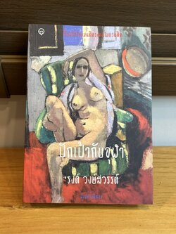 ปักเป้ากับจุฬา ... รงค์ วงษ์สวรรค์ (มือสอง) วรรณกรรม เรื่องสั้น