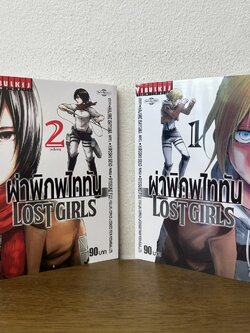 [MANGA] ผ่าพิภพไททัน ผ่าพิภพไททัน LOST GIRLS เล่ม 1-2 จบ ครบชุด ... Hajime Isayama (มือสอง) มังงะ การ์ตูน วิบูลย์กิจ