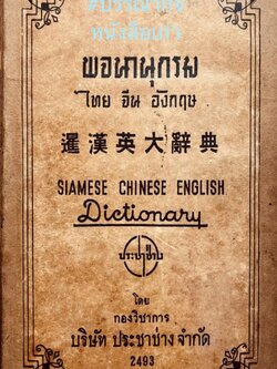 พจนานุกรม ไทย-จีน-อังกฤษ ของ “ประชาช่าง”.