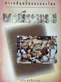 นครศรีธรรมราช สารคดีชุดถิ่นทองของไทย โดย : สมัย สุทธิธรรม.