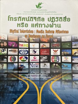 โทรทัศน์ดิจิทัล ปฏิวัติสื่อ หรือแค่ทางผ่าน หนังสือที่ระลึกสมาคมนักข่าววิทยุโทรทัศน์ไทย ปี 2556.
