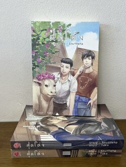 [YAOI] สุดโต่ง เล่ม 1-3 จบ ครบชุด ... Snufflehp (มือสอง) นิยายวาย