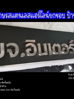 ป้ายอักษรโลหะยกขอบ ป้ายบริษัท