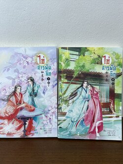 [YAOI] ไข่สารพัดนึก เล่ม 1-2 จบ ... ต้าเฟิงกวากั้ว (มือสอง) นิยายวาย นิยาย