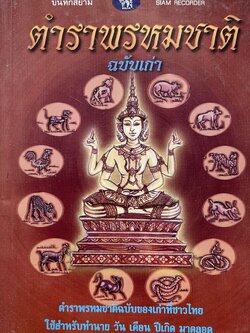 ตำราพรหมชาติ ทำนาย วันเดือนปีเกิด โดย : บันทึกสยาม.