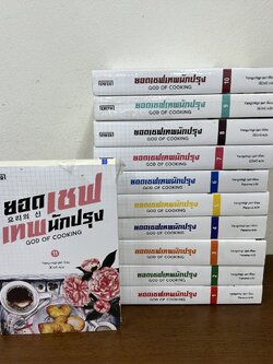 God of Cooking ยอดเชฟเทพนักปรุง เล่ม 1-11 จบ ครบชุด ... Yangchigi-jari (ขีดสัน) นิยายแปล ENTER