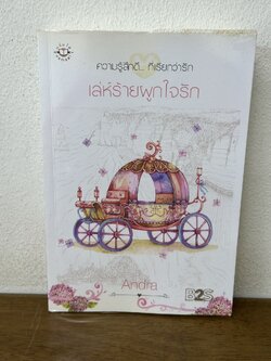 เล่ห์ร้ายผูกใจรัก ... Andra (มือสอง) นิยาย นิยายโรแมนติก แจ่มใส