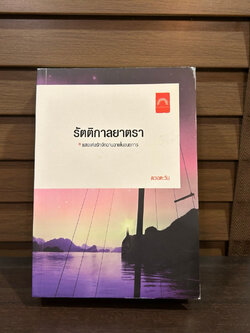 รัตติกาลยาตรา ... ดวงตะวัน (มือสอง) นิยาย โรแมนติก