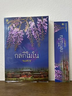 กลกิโมโน ... พงศกร (มือสอง) นิยาย โรแมนติก GROOVE