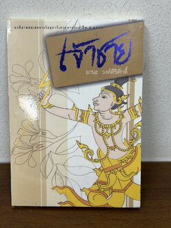 เจ้าชาย ... มานะ วงศ์ศิริศักดิ์ (มือสอง) นิยาย เพื่อนดี