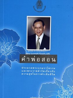 คำพ่อสอน ประมวลพระบรมราโชวาทและพระราชดำรัสความสุขในการดำเนินชีวิต.