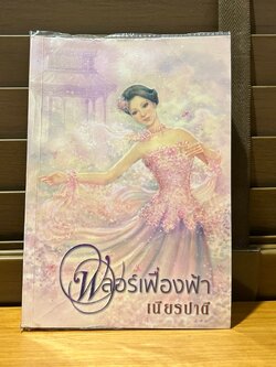 ฟลอร์เฟื่องฟ้า ... เนียรปาตี (มือสอง) นิยาย โรแมนติก แสงดาว
