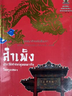 สำเพ็ง : ประวัติศาสตร์ชุมชนจีนในกรุงเทพฯ โดย : สุภางค์ จันทวานิช และปิยนาถ บุนนาค (พร้อมแผนที่ชุมชนชาวจีนในอดีต).