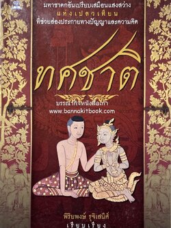 ทศชาติ มหาชาดกพระเจ้าสิบชาติ โดย : พิริยพงษ์ รุจิเสนีศ์.